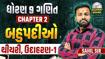Std 9 Maths Ch 2 બહુપદીઓ | Ch 2 Most IMP થીયરી Dhoran 9 Ganit થીયરી, ઉદાહરણ 1 | Sahil Vekariya
