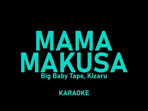 Big Baby Tape, kizaru - Mama Makusa (караоке, текст песни)