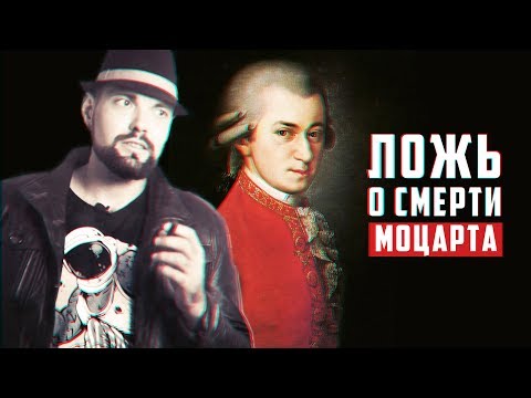 Ложь о смерти Моцарта | Арт-Бланш