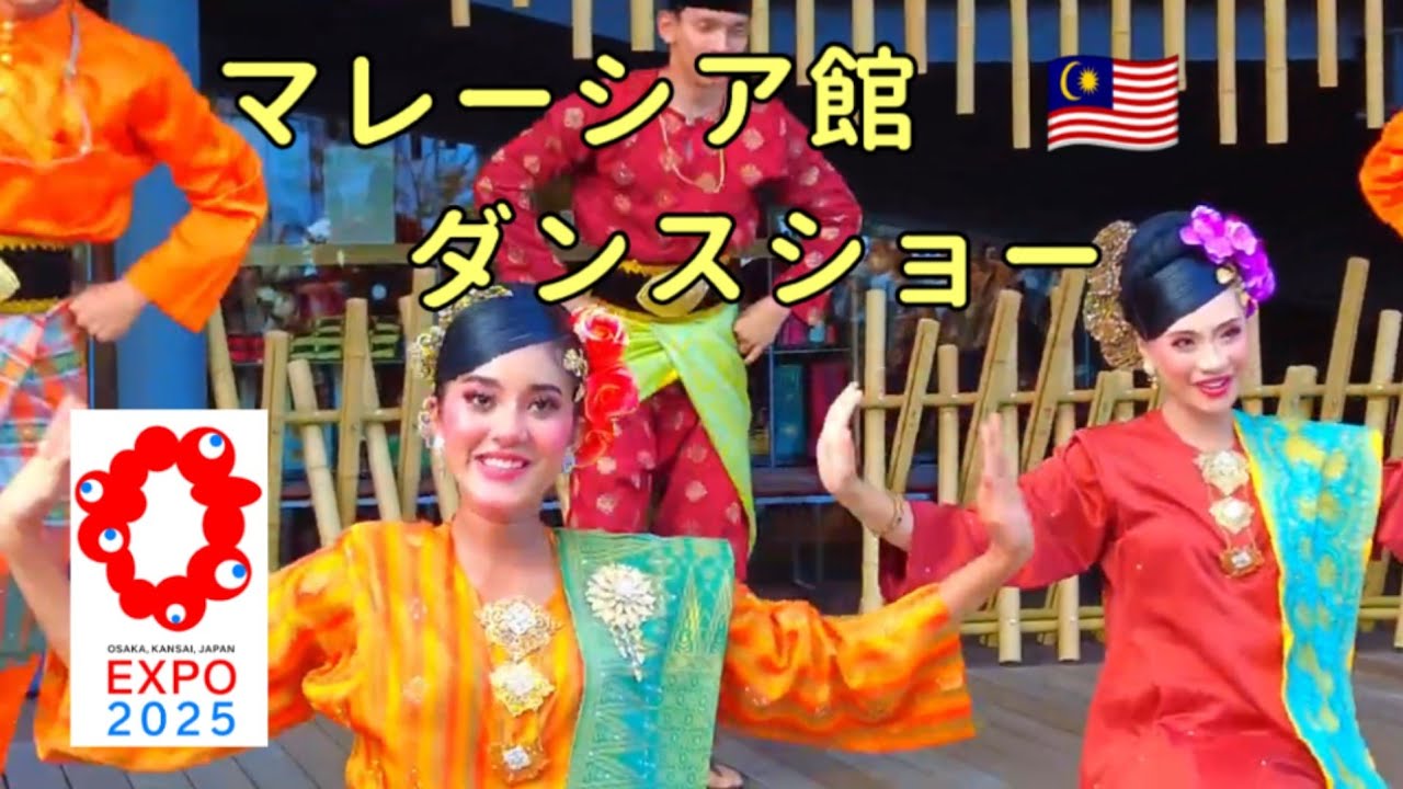 6月25日(水)【Expo2025 Malaysia Dance Show】伝統舞踊団「JKKN