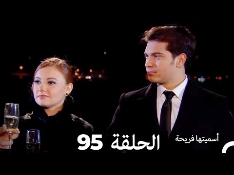   اسميتها فريحة الحلقة 