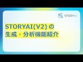 STORYAI（V2）の生成・分析機能紹介