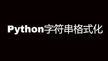Python字符串格式化的三种方法