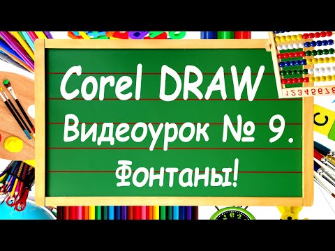 CorelDRAW. Урок №9. Фонтанные заливки в Corel DRAW и градиенты.