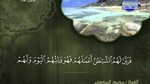 تلاوة لا توصف الشيخ محمد المحيسني سورة النحل   mohamed mhisni surat nahl