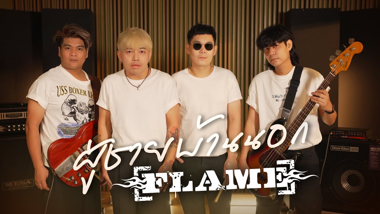 ปกเพลง ผู้ชายบ้านนอก — FLAME