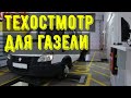 Нужен ли техосмотр в 2022 году на автомобиль газель.