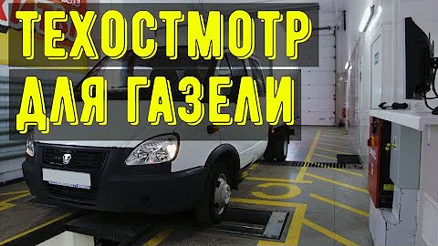 Нужен ли техосмотр в 2022 году на автомобиль газель.