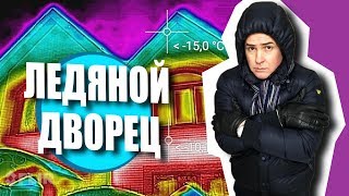 ДОМ НА ПРОДАЖУ. КАТАСТРОФА. ТЕПЛОВИЗОР. ПЛЕСЕНЬ НА СТЕНАХ.