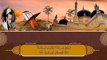 تلاوة خاشعة تريح القلوب ❤سورة الفاتحة وٲواخر البقرة بصوت سفيان عبدالقادر