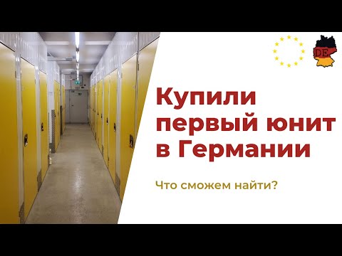 Первый опыт покупки контейнера в Германии. Что можно найти в большом контейнере немецкого кофемана