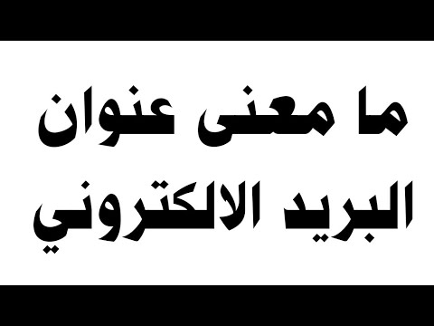 فيديو: ما هو البريد الإلكتروني الاجتماعي؟