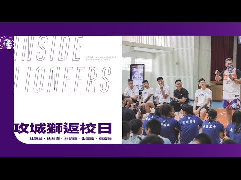 【 Inside Lioneers 】攻城獅基隆人返校日 ＃新竹街口攻城獅＃林冠綸＃林明毅＃朱雲豪＃李家瑞#沈欣漢