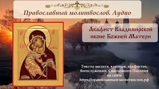 Акафист перед Владимирской иконой Пресвятой Богородицы