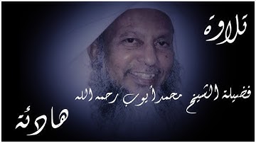 تلاوة هادئة استوقفتني كثيرا للشيخ محمد ايوب رحمه الله | sheikh Muhammad Ayub