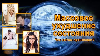 Массовое ухудшение состояния в период трансформаций