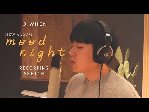 오왠(O.WHEN) - 마음이(As Your Mind Goes) MOOD NIGHT 앨범 녹음스케치