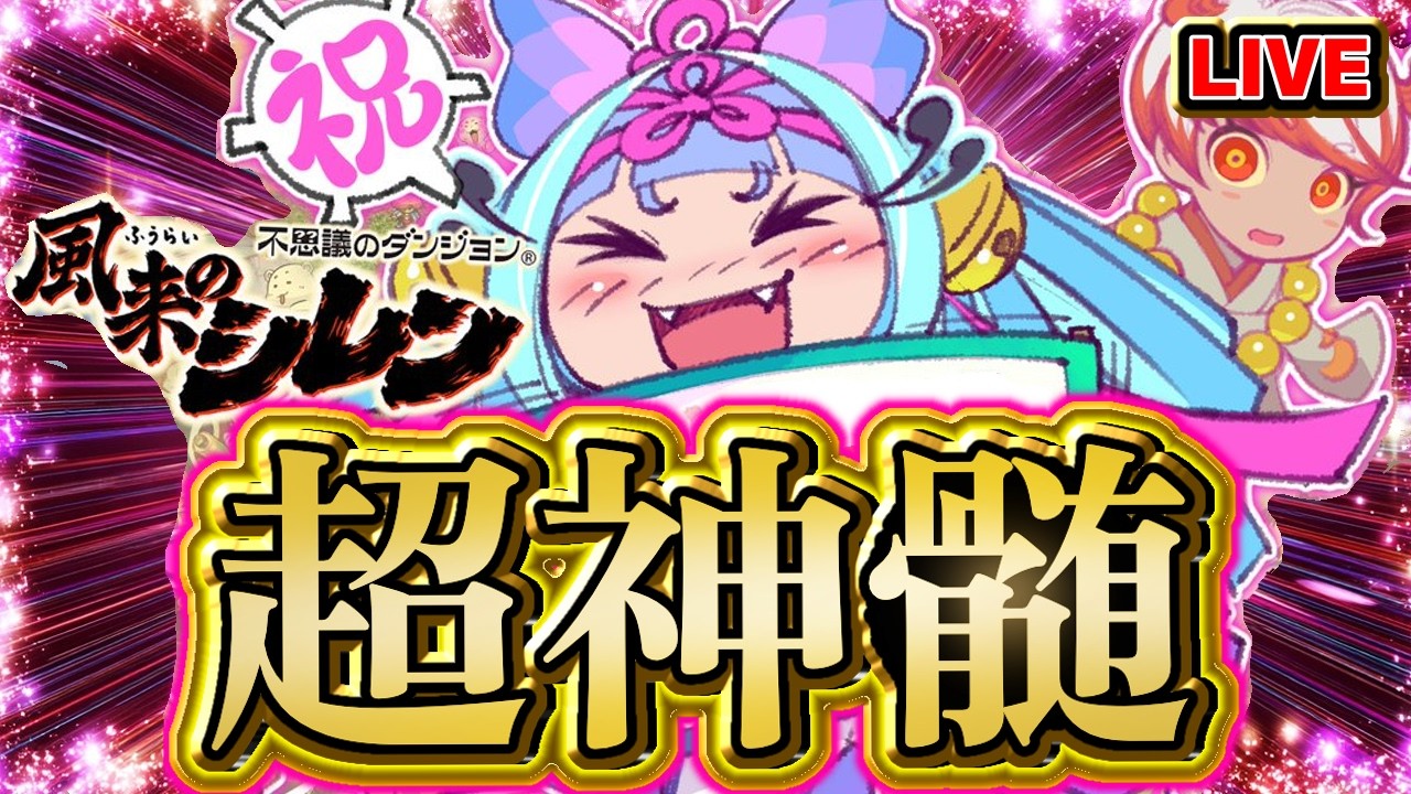 【風来のシレン6】銀はがし、印増大禁止超神髄【シレン歴131日】