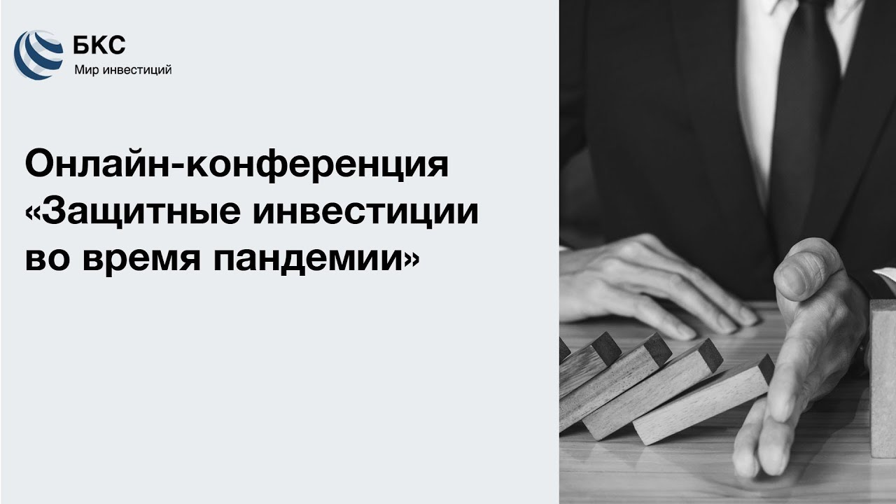 С точки зрения инвестиций. Конференция "инвестиции в ювелирный бизнес". Инвестиции во время пандемии.