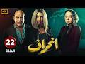 الحلقة 22 من مسلسل الغموض و الاثاره انحراف بطولة روجينا محمد لطفى حلقة كاملة HD2026 