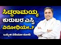 ಸಿದ್ದರಾಮಯ್ಯ ಕುರುಬರ ಎಸ್ಟಿ ವಿರೋಧಿಯೇ..? ಇಲ್ಲಿದೆ ಉತ್ತರ ಒಮ್ಮೆ ಈ ವಿಡಿಯೋ ನೋಡಿ | Kurubas.co.in