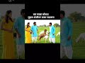 बघ माझा बोकड तुझ्या शेळीवर 😍 | नववधू ai shorts YouTube veo3 ai shorts YouTube shorts vlog #aivideo