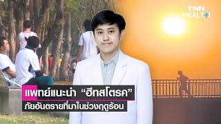 "ฮีทสโตรค"อันตรายที่มากับฤดูร้อน คุยกับ ผศ.นพ.กานต์ สุทธาพานิช จากโรงพยาบาลรามาธิบดี : Daily Health