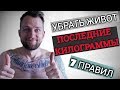 УБРАТЬ ЖИВОТ | ПОСЛЕДНИЕ КИЛОГРАММЫ