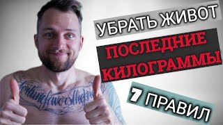 УБРАТЬ ЖИВОТ | ПОСЛЕДНИЕ КИЛОГРАММЫ УБРАТЬ ЖИВОТ | ПОСЛЕДНИЕ КИЛОГРАММЫ