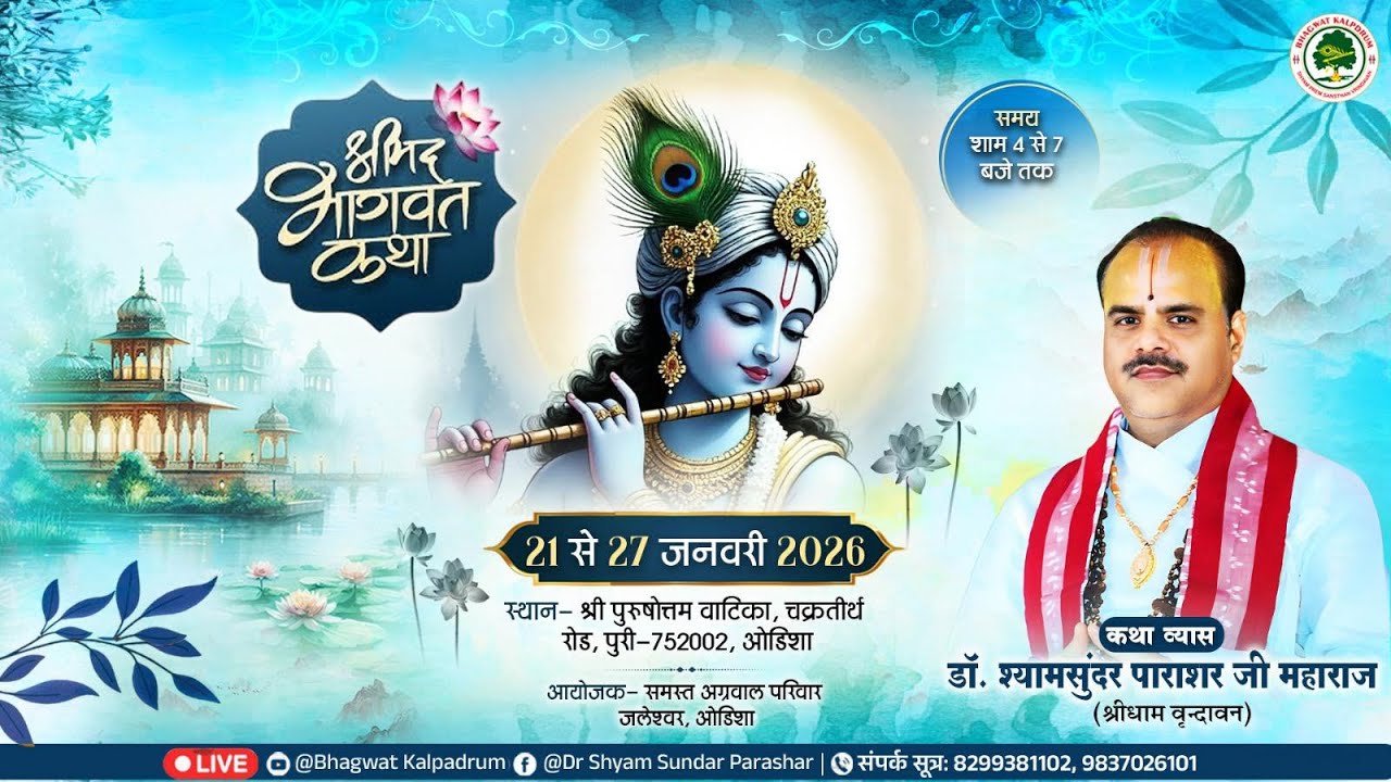Day - 07 | श्रीमद् भागवत कथा | पूज्य डॉ. श्यामसुन्दर पाराशर जी महाराज | जगन्नाथ पूरी (ओड़िशा) #katha