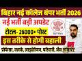बिहार नई डिग्री कॉलेज बंपर भर्ती 2026 | Bihar New Degree College Vacancy 2026 | Total Post 26000+