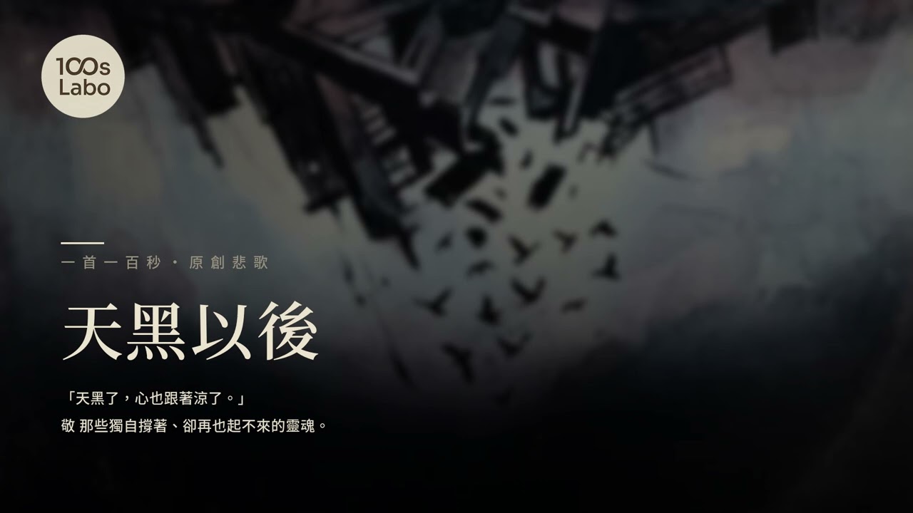 天黑以後