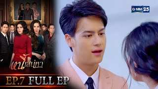 หนี้เสน่หา | EP.7 (FULL EP) | 13 ก.ค. 64 | GMM25