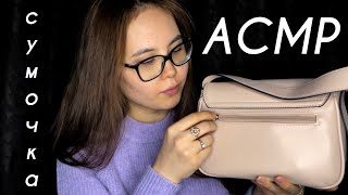 АСМР/ASMR🙀Что в моей сумочке?👜