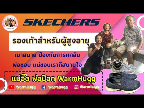[WarmHugg] แนะนำ รองเท้าสำหรับผู้สูงอายุ sketchers