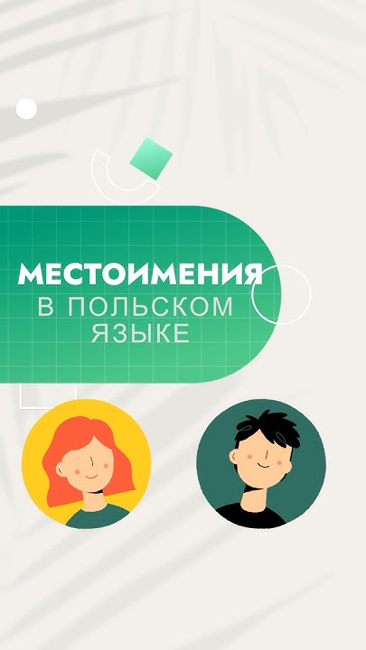 Местоимения в польском языке #польскийязык #польскийснуля - YouTube
