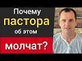 Почему американские пастора об этом молчат? | Нужно возвысить свой голос за истину! Роман Савочка