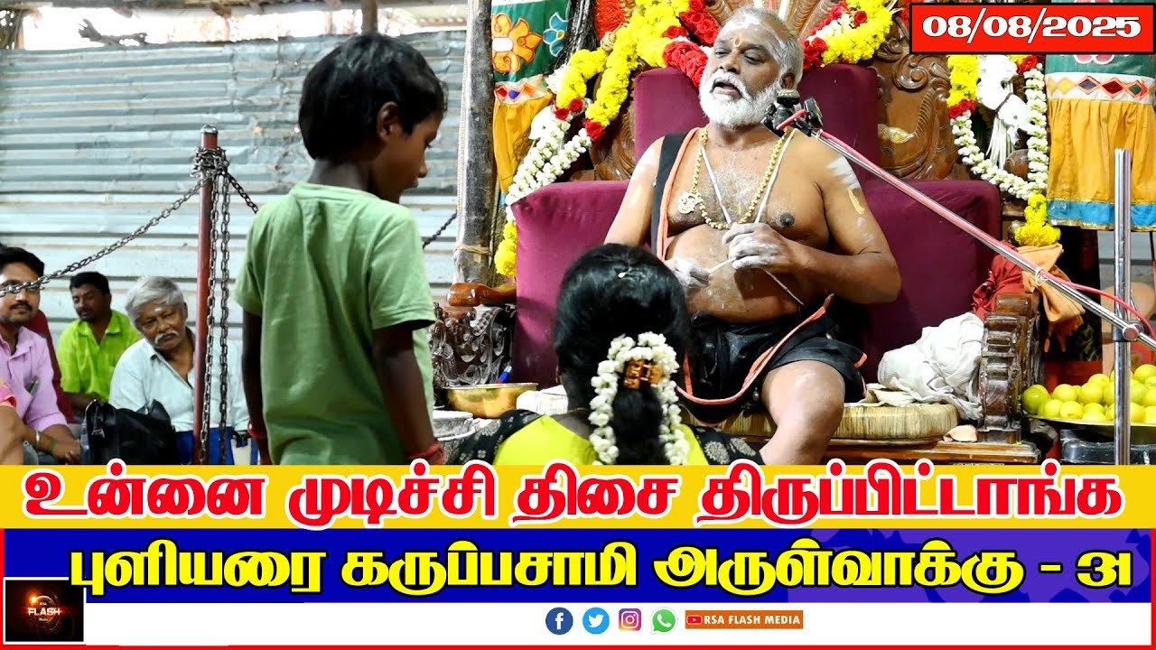 #31 #புளியரை  கருப்பசாமி அருள்வாக்கு 08/08/25 #தென்காசி மாவட்டம் #கருப்பசாமி | PULIYARAI KARUPASAMY.