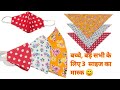 बच्चे, बड़ो सभी के लिए बनाये easy mask/fabric face mask/ diy face mask