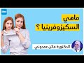 ماهي السكيزوفرينيا الدكتورة فاتن عمدوني