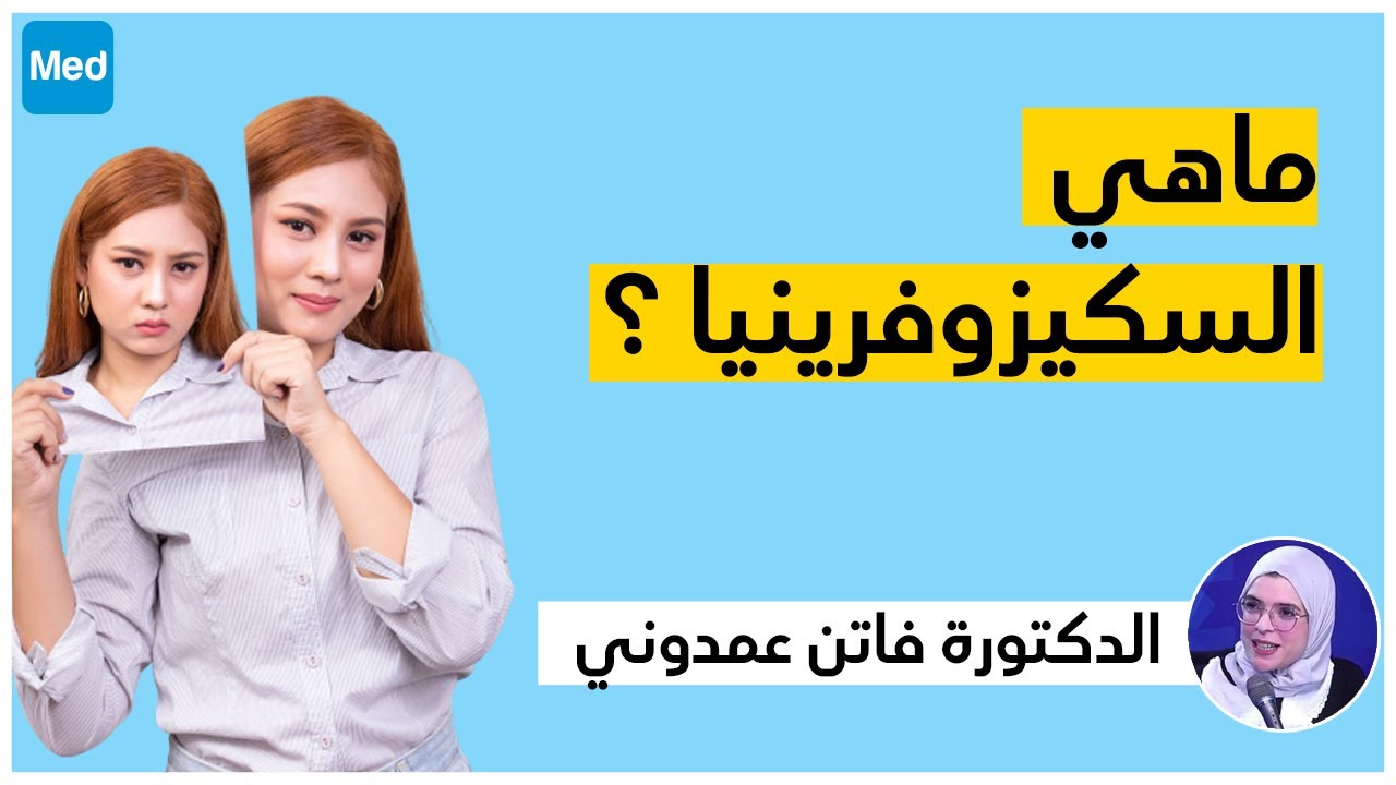 ماهي السكيزوفرينيا ؟ / الدكتورة فاتن عمدوني