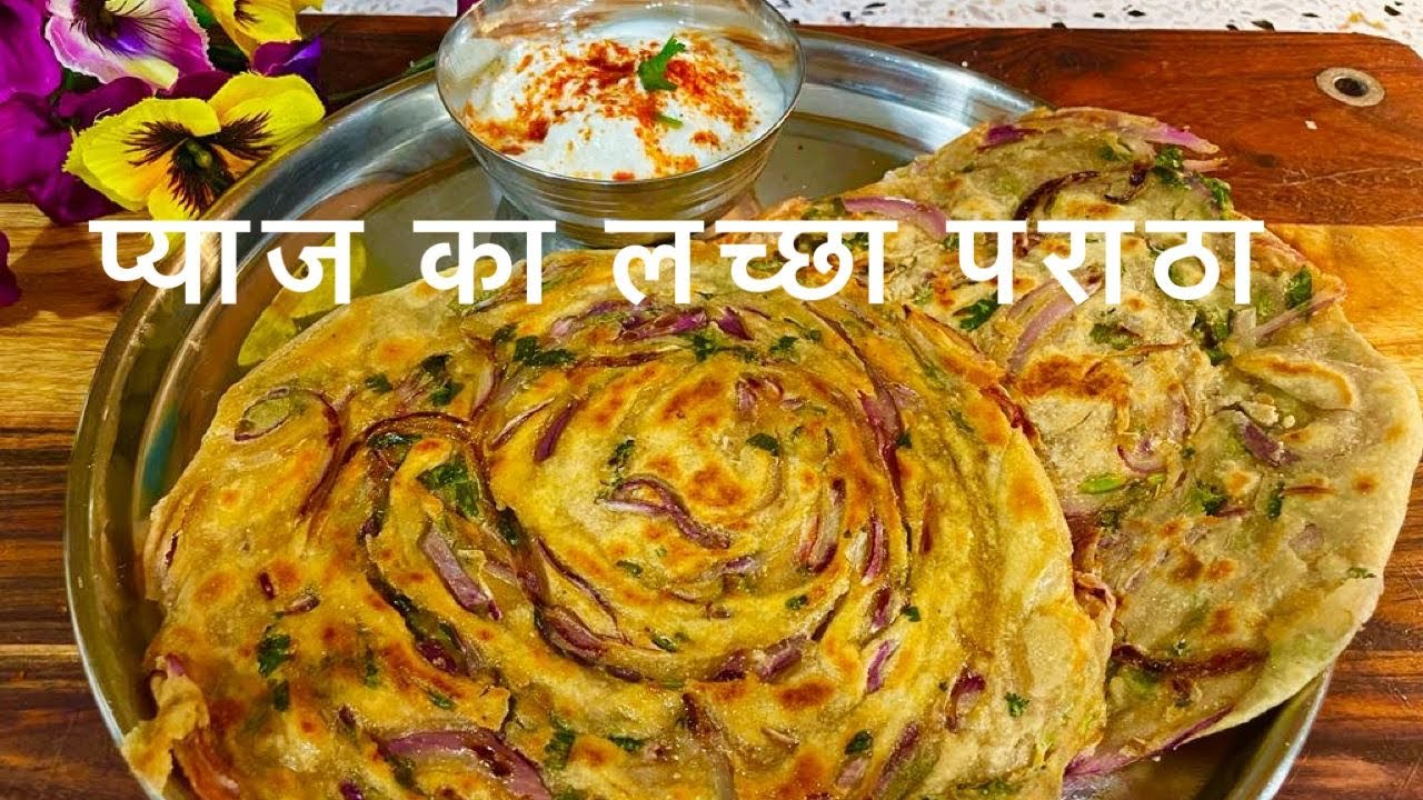 गेहूँ के आटे से बना प्याज़ का चटपटा लच्छा पराठा जिसे भी खिलाएँगे वह वाह वाह करता रह जाये ।