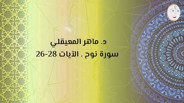 د. ماهر المعيقلي - سورة نوح - الآيات 28-26