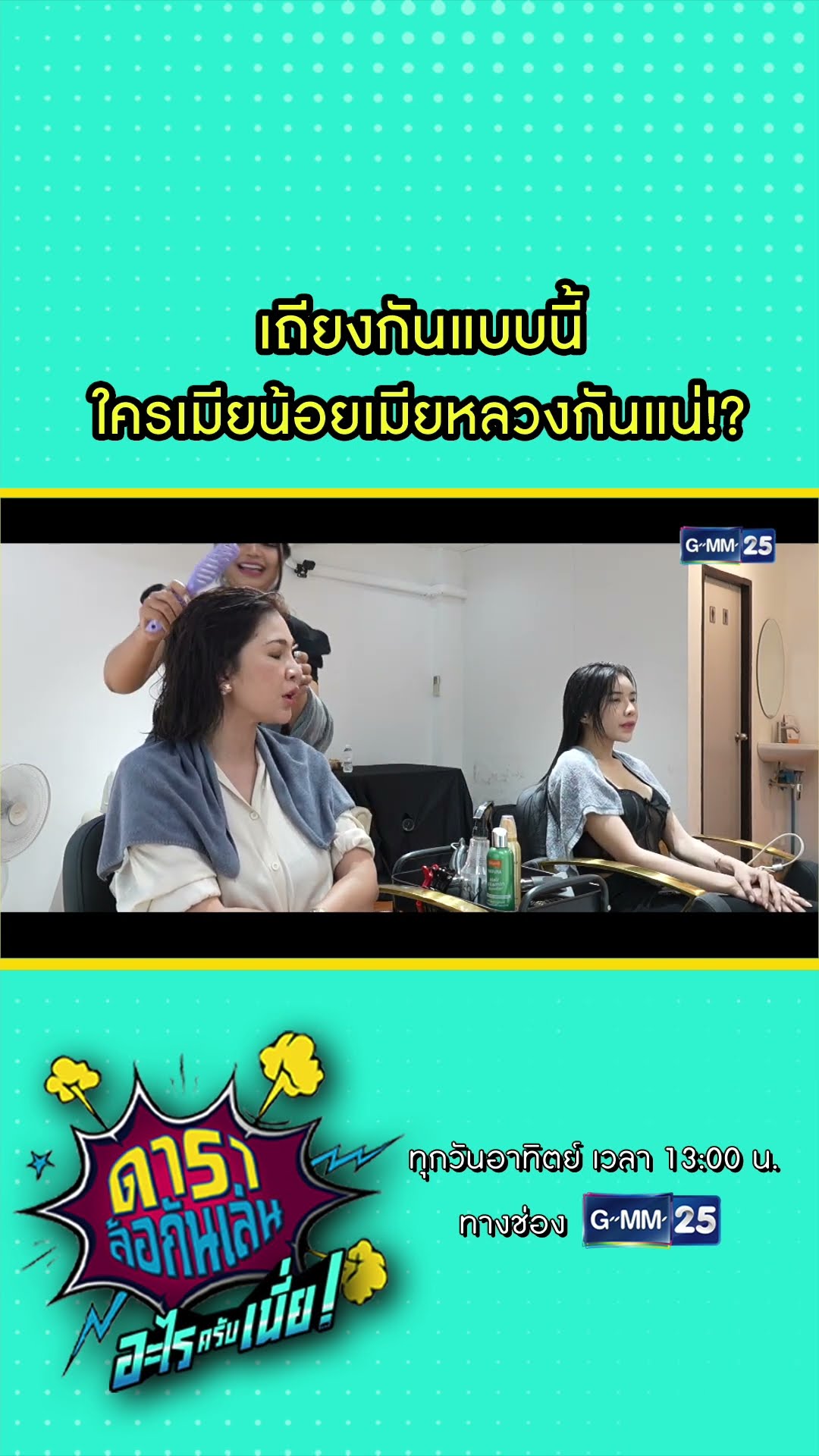 เถียงกันแบบนี้ ใครเมียน้อยเมียหลวงกันแน่!? l HIGHLIGHT ดาราล้อกันเล่นอะไรครับเนี่ย!! EP.07 | GMM25