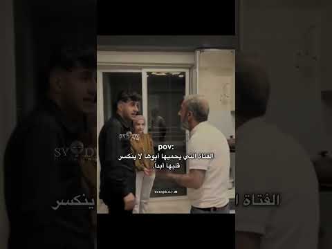 الفتاة التي يحميها أبوها لا ينكسر قلبها أبدا اكسبلور اقتباسات كلمات لايك حالات واتس