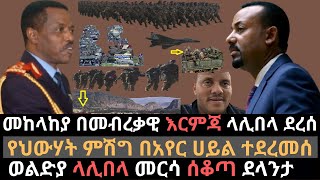 የህውሃት ምሽግ በአየር ሀይል ተደረመሰ | መከላከያ ላሊበላ መግባት ጀመረ | ወልድያ ላሊበላና መርሳ | Ethio Media | Ethiopian news