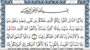سورة النساء مكتوبة مجدي البلتاجي برواية ابن ذكوان عن ابن عامر