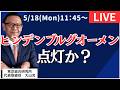 【社長ライブ】ヒンデンブルグオーメン点灯か?#日経平均#株式投資 #投資