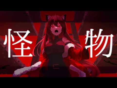 【#歌ってみた】怪物/cover七夜影狼【新人Vtuber】