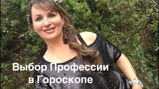 ВЫБОР ПРОФЕССИИ, ЧТО СМОТРЕТЬ в ГОРОСКОПЕ